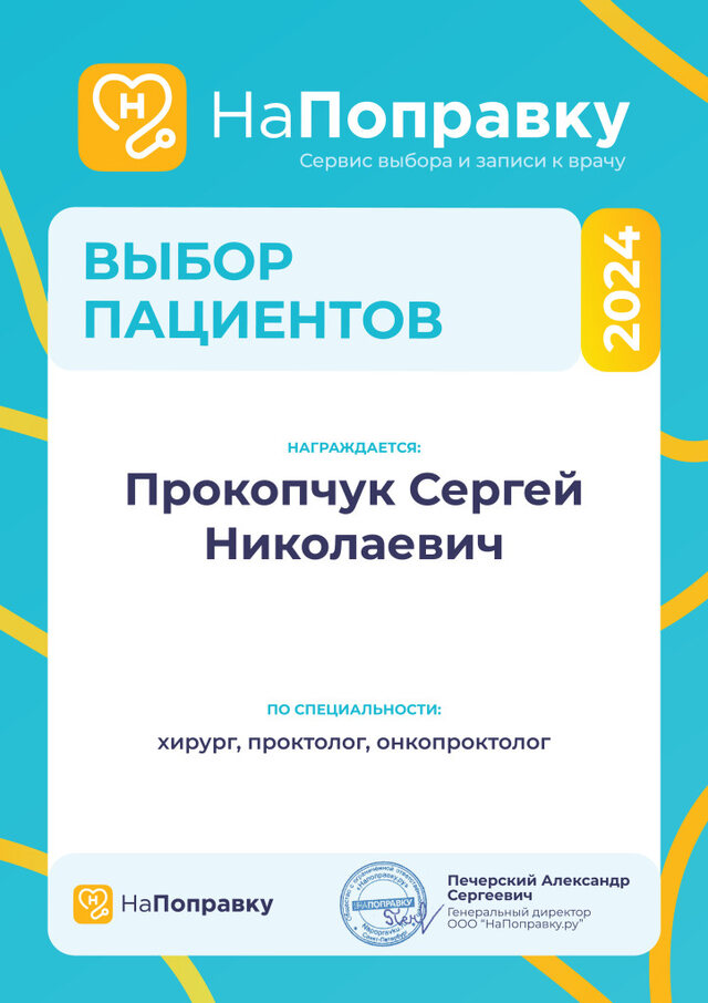 Награда «Выбор пациентов» 2024 года