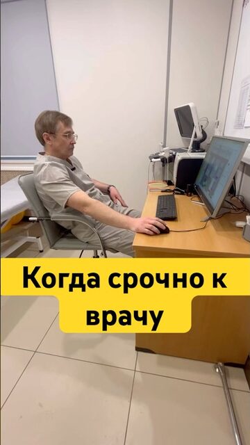 Когда идти к врачу срочно