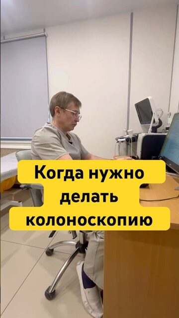 Когда нужно делать колоноскопию